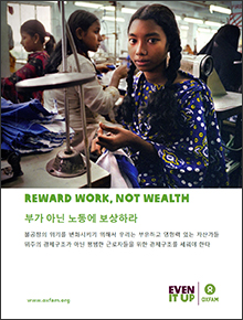[불평등 보고서] 부가 아닌 노동에 보상하라(Reward work, not wealth)
