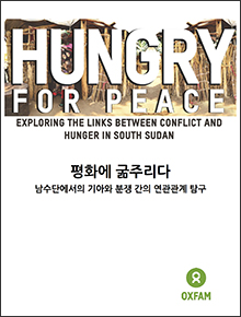 평화에 굶주리다(Hungry for Peace): 남수단의 기아와 분쟁간의 연관성 탐구