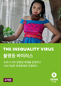 [2021 불평등 보고서] 불평등 바이러스 (The Inequality Virus)