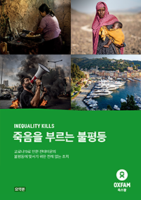 [2022 불평등 보고서] 죽음을 부르는 불평등 (Inequality Kills)