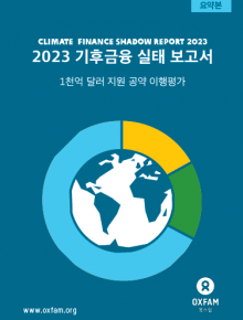2023 기후금융 실태 보고서: 1천억 달러 지원 공약 이행평가