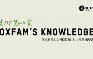 국제개발 최신 정보가 궁금하다면 – Oxfam’s Knowledge