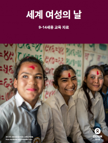 세계 여성의 날: 9-14세용 교육 자료